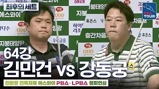The Final Set | Round of 64 | Kim Min-geon vs. Kang Dong-koong | SY PBA Championship 2026-2027