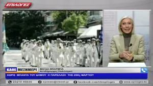 ΜΑΓΔΑ ΜΠΑΡΜΠΑ: ΧΩΡΙΣ  ΜΠΑΝΤΑ ΤΟΥ ΔΗΜΟΥ  Η ΠΑΡΕΛΑΣΗ  ΤΗΣ 25Ης ΜΑΡΤΙΟΥ