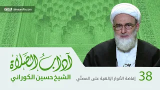 آداب الصلاة - 38 - الشيخ حسين الكوراني (ره)