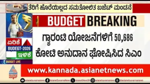 ಗ್ಯಾರಂಟಿ ಯೋಜನೆಗಳಿಗೆ ರಾಜ್ಯ ಬಜೆಟ್ ನಲ್ಲಿ ಸಿಂಹಪಾಲು ಅನುದಾನ | Karnataka Budget 2026 |Post Budget Analysis