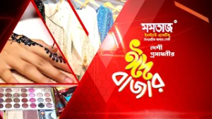 মমতাজ মেহেদী নিবেদিত দেশীয় প্রসাধনীর ঈদ বাজার । পর্ব - ২ | channel9