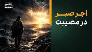 وقتی دنیا به بن‌بست می‌رسد؛ راهکارِ آرامش‌بخشِ امام حسین علیه السلام در مصیبت‌ها»