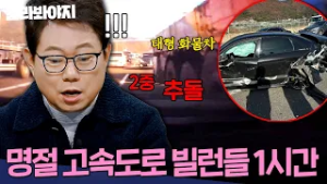 (1시간) ＂귀성길 위협하는 빌런들?＂ 명절 사고 1위 고속도로 대형 참사 모음 | 한블리 (한문철의 블랙박스 리뷰) | JTBC 240206 방송 외