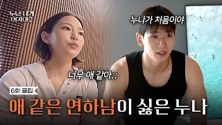 [6회 클립] 모든 게 처음인 연하남과 미적지근한 누나? | [누난 내게 여자야 2] | KBS