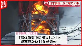 [Breaking News] Fire at Nippon Paper Yatsushiro Mill; Reports of Blaze During Demolition Work