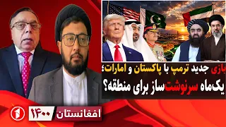 بازی ترامپ توسط پاکستان و امارات برای منطقه || افغانستان ۱۴۰۰
