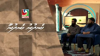 09 08 2026 Hen'dhunu hen'dhunaa interview -  Gulhigen oagaatheri mujuthamauakah