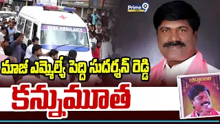 Former MLA Peddi Sudarshan Reddy : మాజీ ఎమ్మెల్యే పెద్ది సుదర్శన్ రెడ్డి కన్నుమూత | Prime9 News