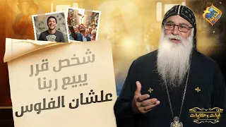 A person who decided to sell out God for money ❗️😰 Verses and Tales Father Bishoy El-Antony #AlHo...