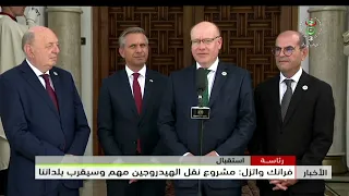رئاسة -استقبال | فرانك واتزل: مشروع نقل الهيدروجين مهم وسيقرب بلداننا
