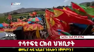 DWl   መፃኢና ሓፍ ኣቢልና ንስኣሎን ነቐምጦን !!  ተሳተፍቲ ርክብ ህዝቢታት ትግራይን ኤርትራ ንኡስ ዞባ ሰንዓፈ