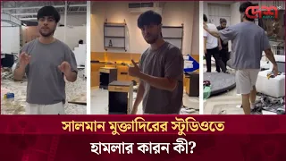 সালমান মুক্তাদিরের স্টুডিওতে হামলা-ভাঙচুর অভিযোগ নিয়ে যা জানা গেলো