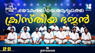 മനസ്സുനിറയെ ഭക്തിയോടെ ക്രിസ്തീയ ഭജൻ | THIRUNAMAKEERTHANAM | THE BHAJAN VIBE | KEYS BAND | SHALOM TV