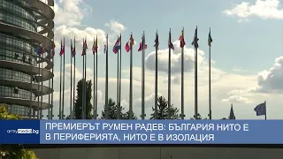 Премиерът Румен Радев: България нито е в периферията, нито е в изолация