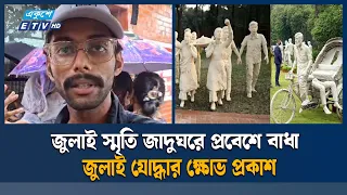 জুলাই স্মৃতি জাদুঘরে প্রবেশে বাধা, জুলাই যোদ্ধার ক্ষোভ প্রকাশ | Ekushey TV