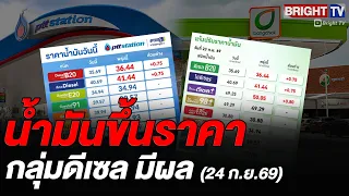PTT and Bangchak announced a 75 satang increase in diesel prices, while gasoline and gasohol pric...