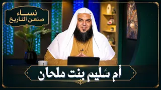 أم سُلَيم بنت ملحان | نساء صنعن التاريخ | الشيخ أحمد سمير