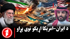 پښتو خبرونه : د ۹:۰۰  بجو خبري ټولګه  || د ایران او امریکا ترمنځ د مذاکراتو پای