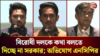 ধীরে ধীরে গণতন্ত্র সংকুচিত হয়ে আসছে: নাহিদ ইসলাম | Nahid Islam | NCP | Channel 24