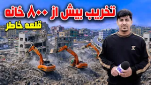 Destruction of 800 Houses for urban plan implementationتخریب ۸۰۰ خانه و تطبیق ماسترپلان در قلعه‌خاطر