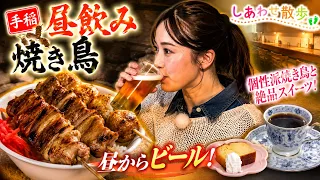 【手稲昼飲み】焼き鳥屋で昼からビール！1人飲み動画が人気の福地アナが、個性的すぎる焼き鳥と絶品スイーツを堪能！【しあわせ散歩】