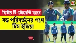 T20 World Cup | দ্বিতীয় টি-টোয়েন্টি ম্যাচে বড় পরিবর্তনের পথে, টিম ইন্ডিয়া