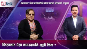 संघर्षबाट सफलतासम्म डोमा ह्योल्मो । पैसा नपाएको पीडा । सकारात्मक सोचले जितेको जीवन II Doma Hyolmo I