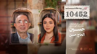 بودكاست10452| النائب حسين الحاج حسن: هل ندم حزب الله على الحرب؟ وماذا لو دخلت سوريا على خط المواجهة؟