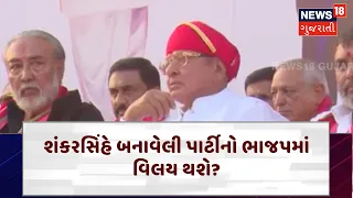 Shankar Sinh Re Enter In Politics | શંકરસિંહે બનાવેલી પાર્ટીનો ભાજપમાં વિલય થશે? | BJP | Cong | N18V