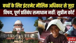 बच्चों के लिए इंटरनेट मौलिक अधिकार से जुड़ा! पूर्ण प्रतिबंध समाधान नहीं: सुप्रीम कोर्ट | SC