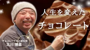 【チョコレート一筋42年】メゾン・ド・キタガワの有名パティシエが追い求める夢のチョコレート