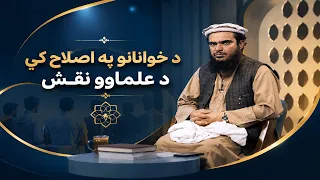 Dene Larkhwani, 11.07.2026 | دیني لارښوونې - د ځوانانو په اصلاح کې د علماوو نقش