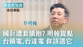 買國巨賠慘要抱到解套嗎？台達電還是台積電好？金控股跟證券股 明翰會挑...  - 資深分析師 蔡明翰 🎙會員專屬《鈔急想知道》20260915