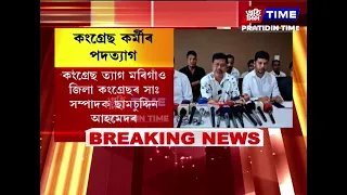 কংগ্ৰেছ দলত মোক্ষম আঘাত ,জাগীৰোড, মৰিগাঁও সমষ্টিত কংগ্ৰেছ কৰ্মীৰ পদত্যাগ