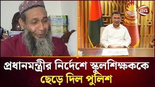 পুলিশ হেফাজতে নেয়া সেই স্কুলশিক্ষককে প্রধানমন্ত্রীর নির্দেশে ছেড়ে দিল পুলিশ | Kushtia News | PM
