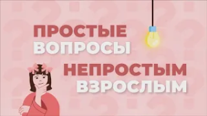ПРОСТЫЕ ВОПРОСЫ НЕПРОСТЫМ ВЗРОСЛЫМ 27.02.2026