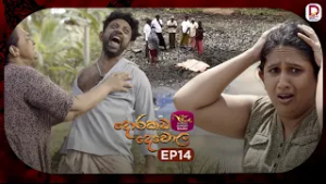 Dorakada Dewola | දොරකඩ දෙවොල | Episode 14 - (2026-02-22) | Rupavahini TeleDrama