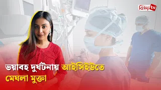 মেঘলা মুক্তার জন্য দোয়া চাইল পরিবার । Meghla Mukta । Bijoy TV