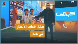 عدن تفاجأ بطفل يتحدث وكأنه خبير تقني | كومنت