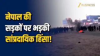 Curfew In Nepal: नेपाल के सिरहा में भड़की भारी हिंसा, 1 की मौत, लगा अनिश्चितकालीन कर्फ्यू!