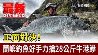 Head-to-Head! Lanyu Angler Reels in a 62-lb Giant Trevally [Latest News]