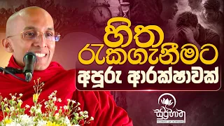 හිත රැකගැනීමට අපූරු ආරක්ෂාවක්.. - සුප්‍රභාත සදහම් වැඩසටහන  | Ven Ankubure Amithadeepa Thero