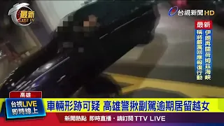 Suspicious Vehicle Stopped: Kaohsiung Police Apprehend Vietnamese Woman Overstaying Visa [Breakin...