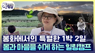 21세기에는 ‘잘 쉬는 법’도 배워야 🌳봉화 평생학습 힐링캠프🌳 [#지금은지방시대]