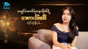 သရုပ်ဆောင်ရတနာဗိုရဲ့ အကယ်ဒမီရင်ခုန်သံကို ကြည့်ရှုခံစားလို့ရပါပြီ ?