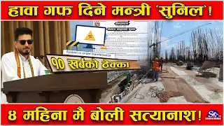 बालेनका ‘कोर’ मन्त्रीको गफ ‘फिस्स’ ! १० खर्बको कुरा उडन्ते ! ठेक्काको समयमै चल्दैन ‘ईजीपी’ !