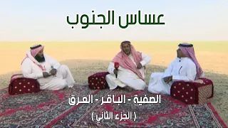 عساس الجنوب | الصفية - الباقر - العرق 26-7-1434هـ ( الجزء الثاني )