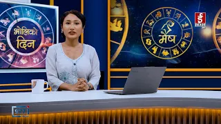 'भोलिको दिन' असोज ६ मंगलबार (राशिफल) | Image TV