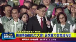Lai Jui-lung's Campaign Headquarters Kickoff! DPP Heavyweights Gather in Support