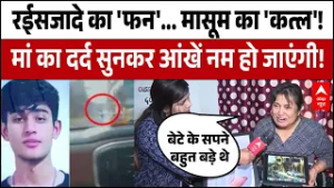 Delhi Dwarka Accident: रईसजादे की Reel ने छीन ली जिंदगी! मां की दिल दहला देने वाली पुकार! | Teen